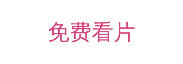 免费看片